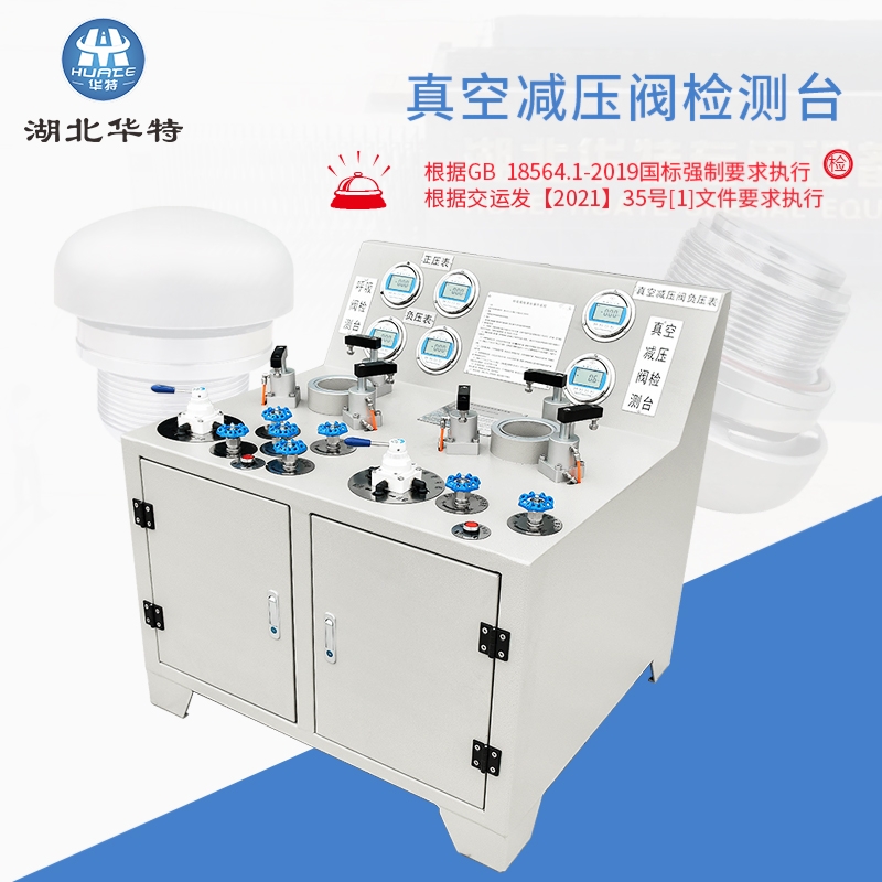 北京真空減壓閥檢測(cè)臺(tái)_真空閥檢測(cè)設(shè)備