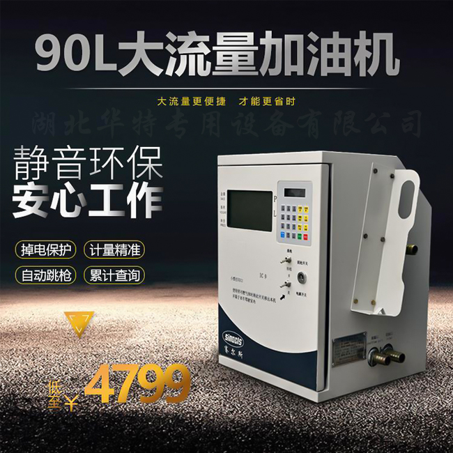 90L大流量加油機